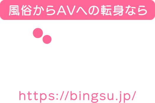 風俗からAVへの転身希望者のための求人 ビンス